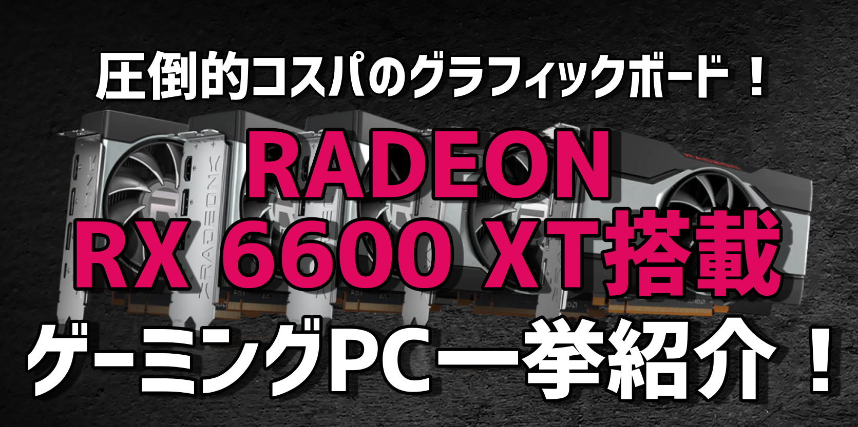 RX6600XT搭載ゲーミングPC一挙紹介